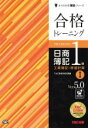 【中古】 合格トレーニング日商簿記1級　工業簿記・原価計算　Ver．5．0(I)／TAC株式会社(著者)