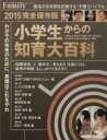 【中古】 小学生からの知育大百科 完全保存版(2015) プレジデントムックプレジデントFamily／プレジデント社