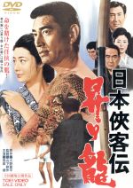 【中古】 日本侠客伝　昇り龍／高倉健,藤純子,中村玉緒,山下耕作（監督）,火野葦平（原作）,斎藤一郎（音楽）