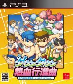 【中古】 ダウンタウン　熱血行進曲　それゆけ大運動会～オールスタースペシャル～／PS3