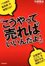 【中古】 こうやって売ればいいんだよ! DO BOOKS/竹原賢治(著者) 【中古】afb