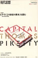  現代思想(42－17) ピケティ『21世紀の資本』を読む　格差と貧困の新理論／青土社