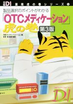 泉澤惠(著者),日経ドラッグインフォメーション(編者)販売会社/発売会社：日経BPマーケティング発売年月日：2014/12/01JAN：9784822231996