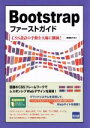 【中古】 Bootstrapファーストガイド C