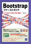 【中古】 Bootstrapファーストガイド CSS設計の手間を大幅に削減！／相澤裕介(著者)