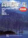 【中古】 高田誠三集 完全版 ブティックムック247/高田誠三(著者)