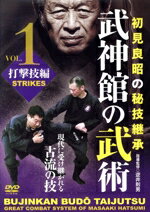 【中古】 武神館の武術 初見良昭の秘技継承 VOL.1 打撃技編/逆井則男