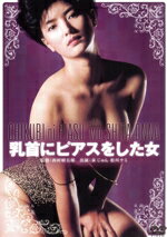 【中古】 乳首にピアスをした女/泉じゅん,南城竜也,麻生うさぎ,坂本長利,松川ナミ,西村昭五郎(監督)