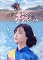 【中古】 風の向こうへ駆け抜けろ/平手友梨奈,中村蒼,板垣李光人,石井正則,奥野壮,高橋侃,古内一絵(原作),中島伸行(音楽)