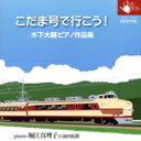 【中古】 こだま号で行こう! 木下大輔ピアノ作品集/堀江真理子/前田拓郎