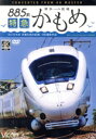 【中古】 885系 特急かもめ 4K撮影作品/(鉄道)
