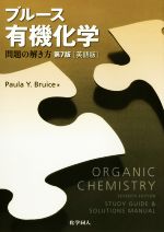 【中古】 ブルース　有機化学　問題の解き方　英語版　第7版／Paula　Y．Bruice(著者)