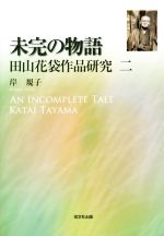 【中古】 未完の物語 田山花袋作品研究二／岸規子(著者)