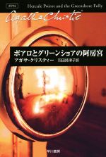 【中古】 ポアロとグリーンショアの阿房宮 ハヤカワ文庫クリスティー文庫/アガサ・クリスティ(著者),羽田詩津子(訳者)