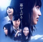 【中古】 映画「幕が上がる」オリジナル・サウンドトラック／菅野祐悟（音楽）,ももいろクローバーZ