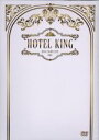 【中古】 ホテルキング DVDコンプリートBOX/イ・ドンウク,イ・ダヘ,イム・スロン
