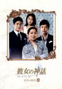 【中古】 彼女の神話 DVD−BOX2/チェ・ジョンウォン,ジョンフン,ソン・ウンソ