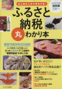 【中古】 ふるさと納税丸わかり本 プレジデントムック/プレジデント社