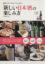 【中古】 新しい日本酒の楽しみ方 TATSUMI MOOK／辰巳出版