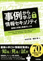 【中古】 事例から学ぶ情報セキュリティ 基礎と対策と脅威のしくみ Software　Design　plus／中村行宏(著者),横田翔(著者)