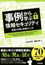 【中古】 事例から学ぶ情報セキュリティ 基礎と対策と脅威のしくみ Software Design plus/中村行宏(著者),横田翔(著者)