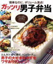【中古】 ガッツリ男子弁当 主婦の友生活シリーズ/主婦の友社(編者)