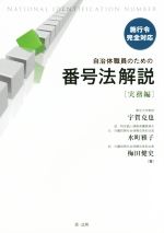 【中古】 自治体職員のための番号法解説 実務編 施行令完全対応／宇賀克也(著者),水町雅子(著者),梅田健史(著者)