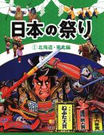 【中古】 日本の祭り(1) 北海道・東北編／『日本の祭り』編集室(編者)