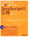 【中古】 ライブラリを使う前に読んでほしいJavaScriptの心得/園田誠(著者)