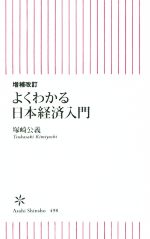 【中古】 よくわかる日本経済入門　増補改訂 朝日新書498／塚崎公義(著者)