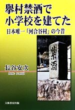 【中古】 擧村禁酒で小学校を建てた日本唯一「河合谷村」の今昔／長谷安次(著者)