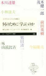 【中古】 何のために「学ぶ」のか ちくまプリマー新書中学生からの大学講義1／外山滋比古(著者),前田英樹(著者),今福龍太(著者),茂木健一郎(著者),本川達雄(著者)