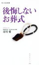【中古】 後悔しないお葬式 角川SSC新書/市川愛(著者)