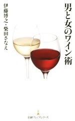 【中古】 男と女のワイン術 日経プ