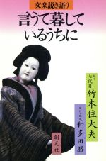 【中古】 言うて暮しているうちに 文楽説き語り/竹本住大夫(著者),和多田勝(著者)