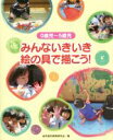 【中古】 みんないきいき絵の具で描こう！ 0歳児～5歳児／幼児造形教育研究会(著者)