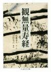 【中古】 観無量寿経 ちくま学芸文庫／佐藤春夫,石田充之