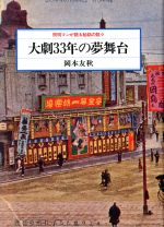 【中古】 大劇33年の夢舞台 照明マンが語る秘話の数々／岡本友秋(著者)