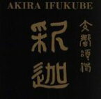 【中古】 伊福部昭：SF交響ファンタジー第1番、交響頌偈「釈迦」／小松一彦