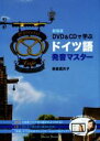 【中古】 DVD&CDで学ぶドイツ語発音マスター 新装版/新倉真矢子(著者)