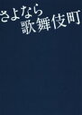 【中古】 さよなら歌舞伎町/相田冬二(著者),荒井晴彦,中野太