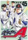 【中古】 ダイヤのA(限定版)(45) マガジンKC講談社キャラクターズA/寺嶋裕二(著者)