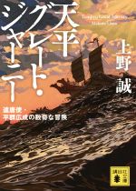 【中古】 天平グレート・ジャーニー 遣唐使・平群広成の数奇な冒険 講談社文庫／上野誠(著者)