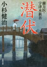 【中古】 潜伏 蘭方医・宇津木新吾 双葉文庫／小杉健治(著者)