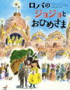 【中古】 ロバのジョジョとおひめさま／マイケル・モーパーゴ(著者),小比賀優子(訳者),ヘレン・スティーヴンズ