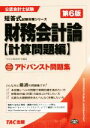 【中古】 アドバンスト問題集財務会計論 計算問題編 第6版 公認会計士短答式試験対策シリーズ／TAC公認会計士講座(著者)