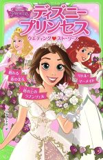  ディズニープリンセス　ウエディング　ストーリーズ 塔の上のラプンツェル／リトル・マーメイド／眠れる森の美女 角川つばさ文庫／ディズニー・パブリッシング・ワールドワイド(著者),ワダヒトミ(訳者)