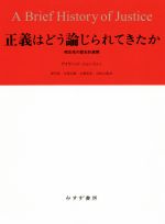 【中古】 正義はどう論じられてきたか 相互性の歴史的展開／デイヴィッド・ジョンストン(著者),押村高(訳者),谷澤正嗣(訳者),近藤和貴(訳者),宮崎文典(訳者)