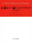 【中古】 正義はどう論じられてきたか 相互性の歴史的展開／デイヴィッド・ジョンストン(著者),押村高(訳者),谷澤正嗣(訳者),近藤和貴(訳者),宮崎文典(訳者)