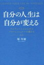 【中古】 自分の人生は自分が変える プルデンシャルから学ぶ プロフェッショナルの働き方/原年廣(著者)